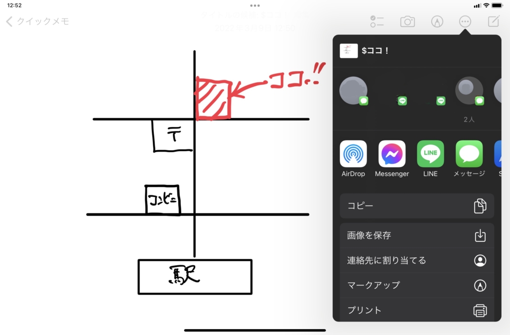 iPadのメモアプリで書いた地図を共有する。