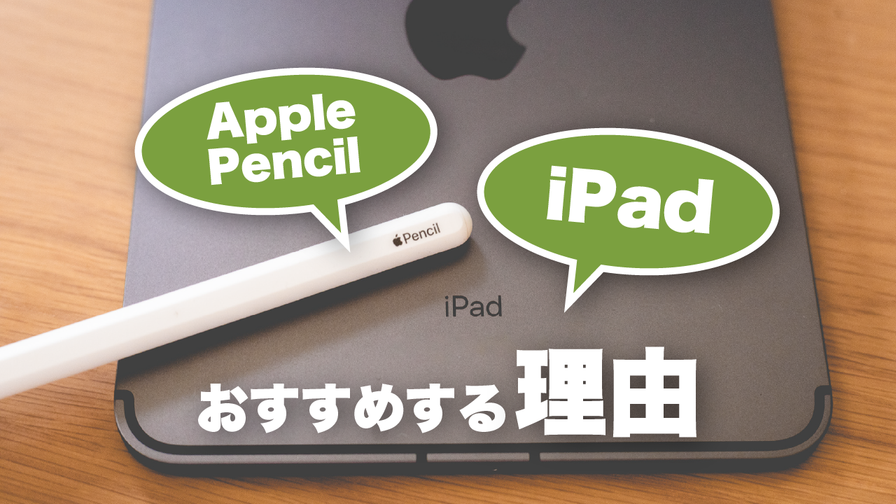 iPadとApple Pencilをおすすめする理由
