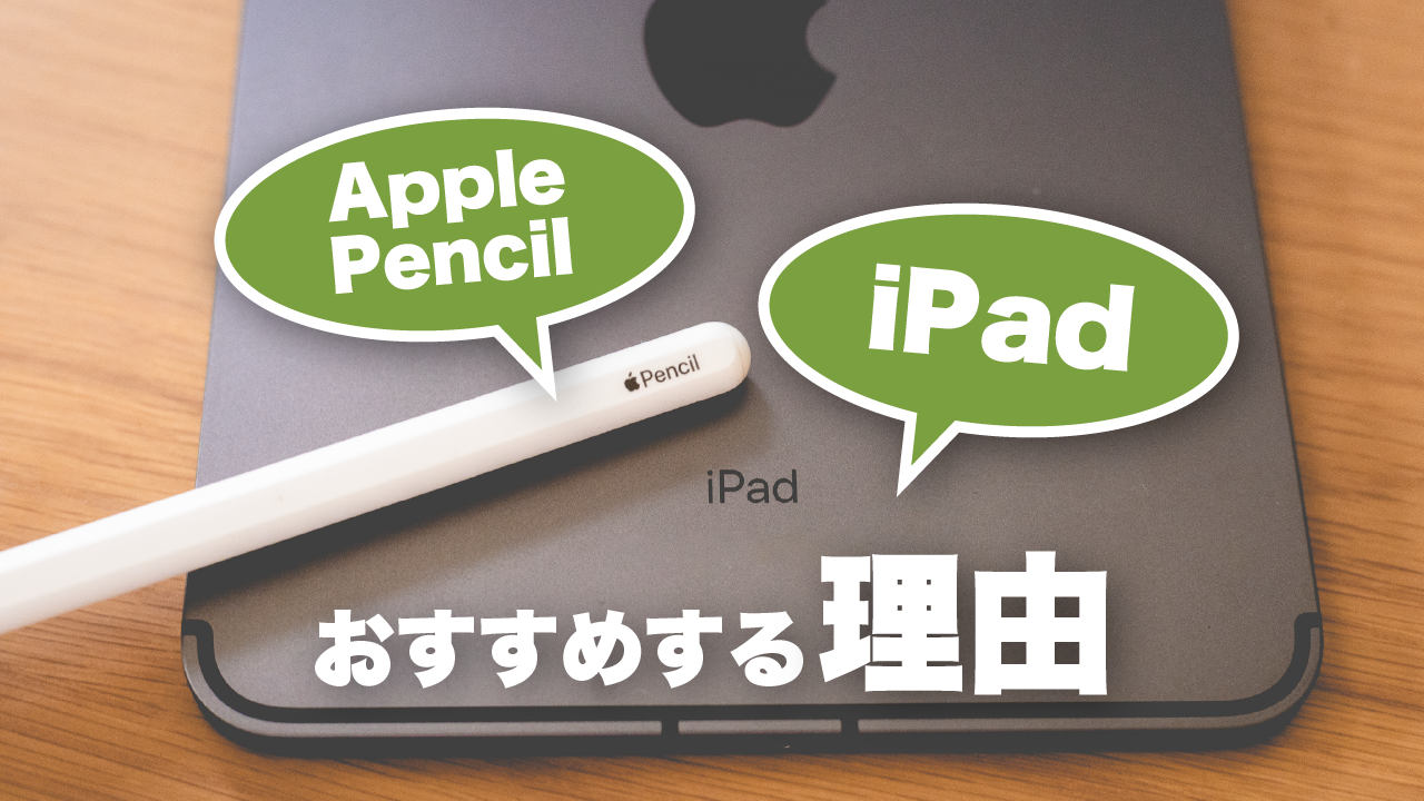 iPadとApple Pencilをおすすめする理由 | 仕事にも使えるデジタル