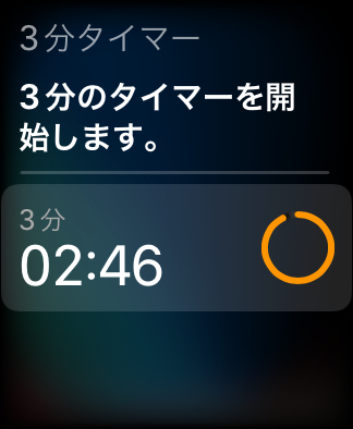 Apple Watchのタイマー設定画面（Siriの音声入力）