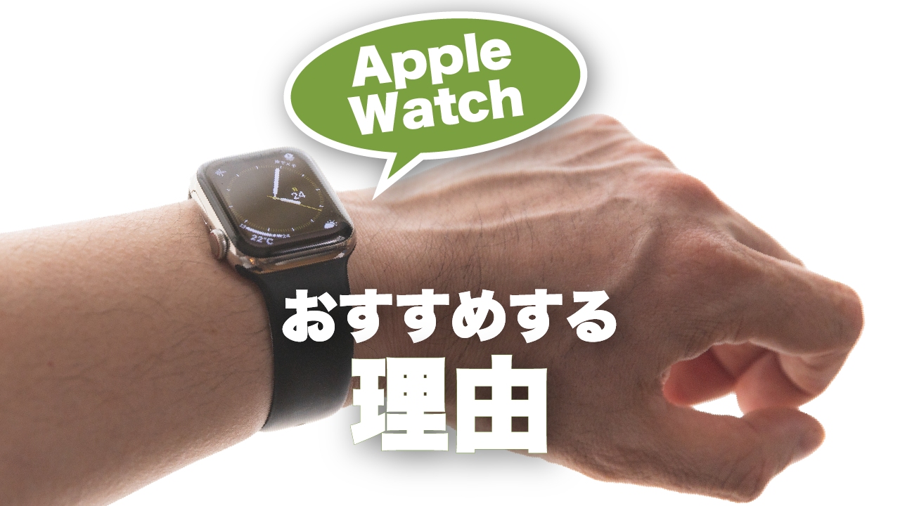 Apple Watchをおすすめする理由