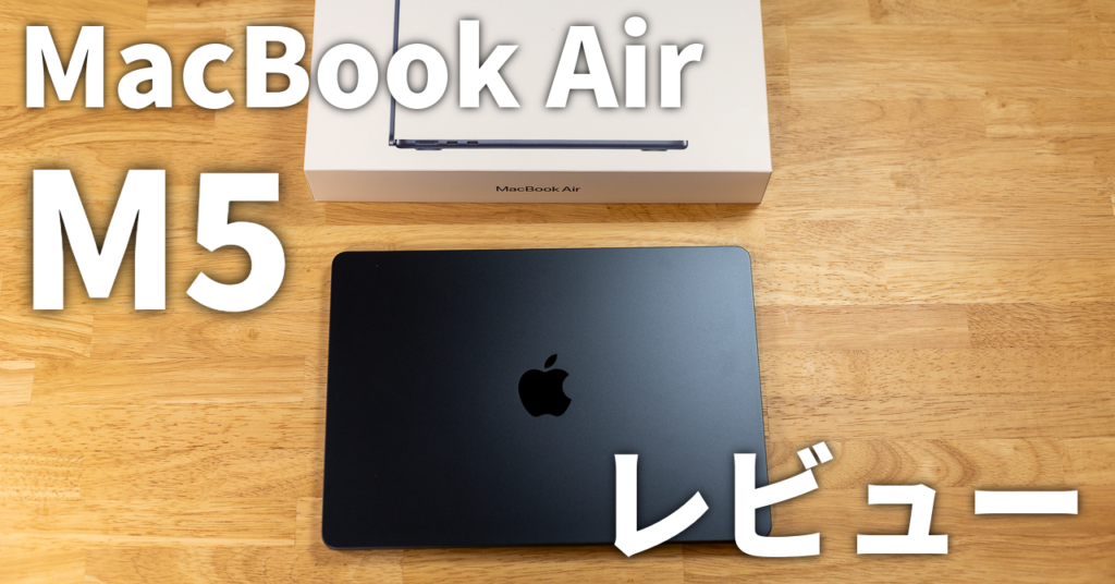 MacBook Air M5 ミッドナイト