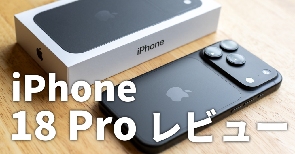 iPhone 18 Pro（2026年9月購入）