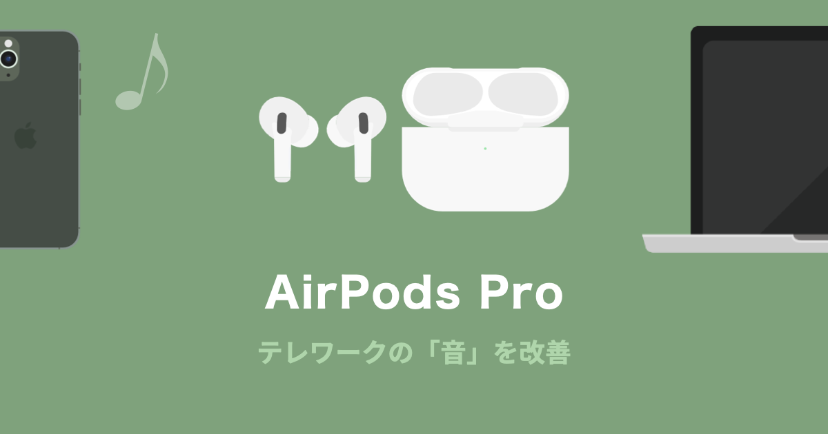 AirPods Proでテレワークの「音」を改善〜オンライン会議・デスクワークに活用する