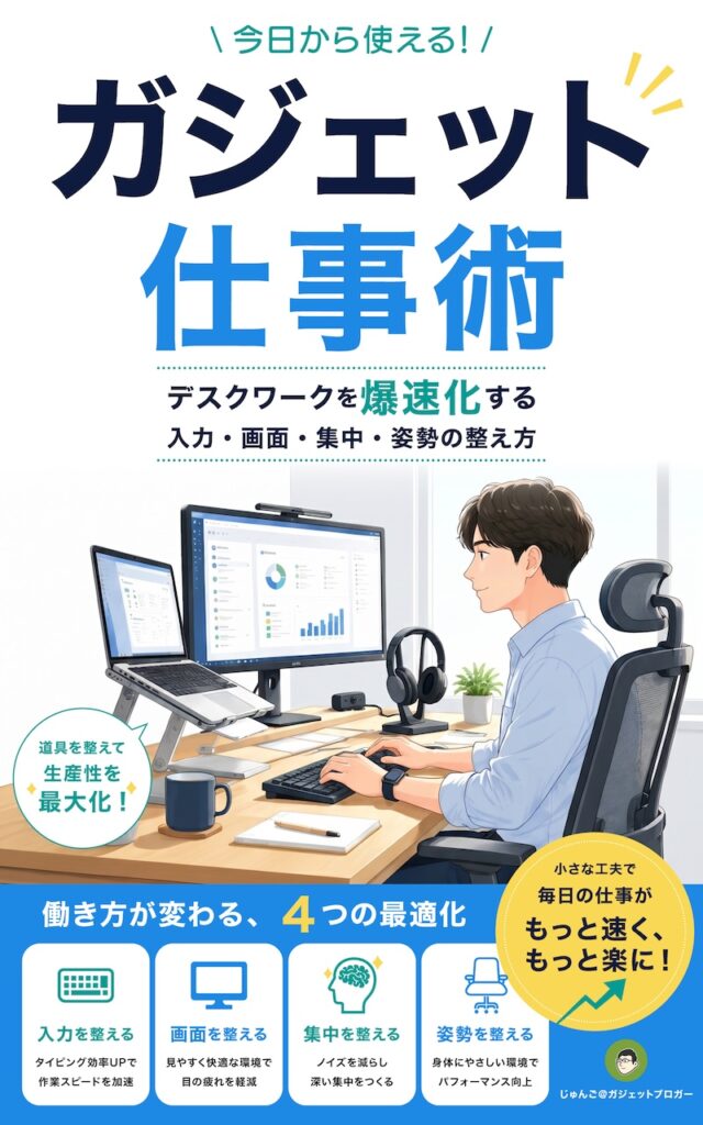 ガジェット仕事術