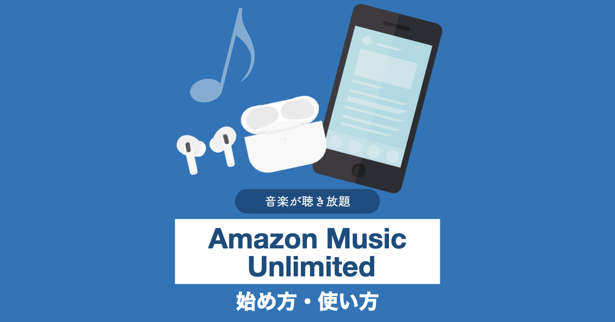 Amazon Music Unlimitedの始め方・使い方