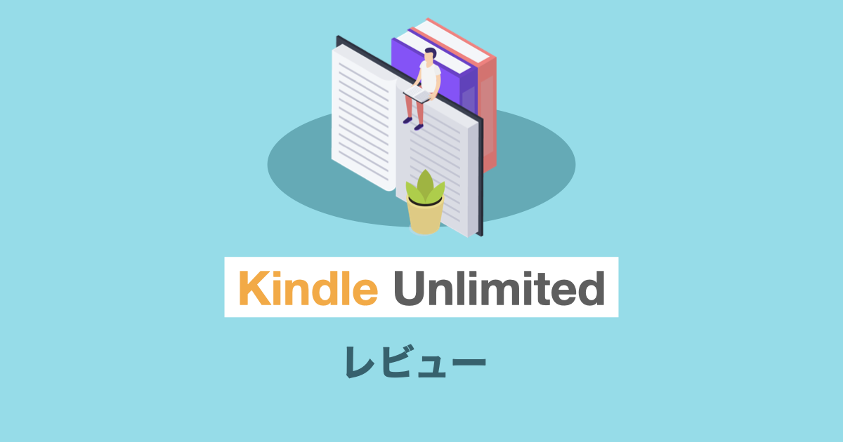 【Kindle Unlimitedレビュー】コスパの高い情報収集ツール
