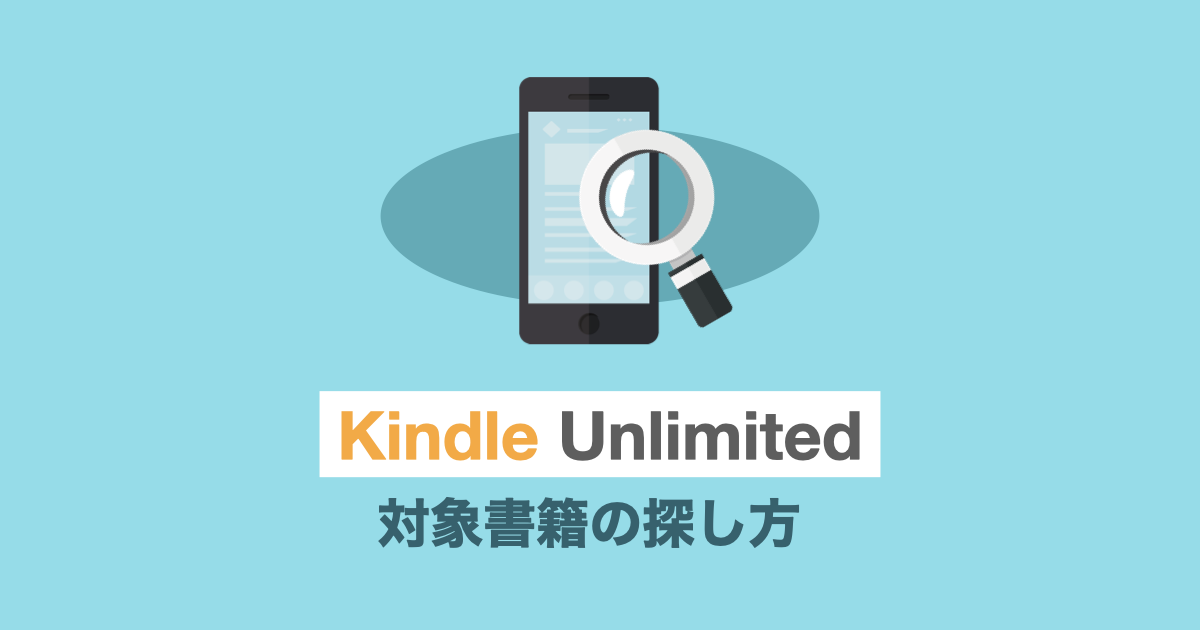 Kindle Unlimited対象書籍の探し方（iPhone検索便利技）