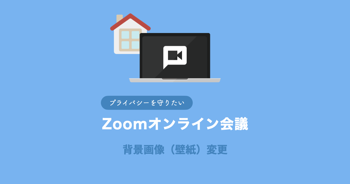 【オンライン会議便利技】Zoomの背景画像（壁紙）を変える方法（PC・iPhone）
